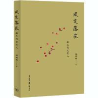 11风定落花 品三代文化人978710806861322