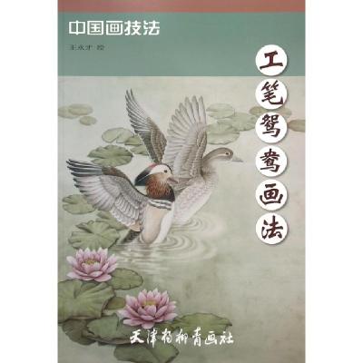 11工笔鸳鸯画法/中国画技法978755470346522