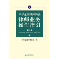 11中华全国律师协会律师业务操作指引3978730126648922