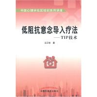 11低阻抗意念导入疗法-TIP技术978751320382122