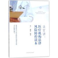 11法官讲(医疗机构法律风险防控读本)978751092021922