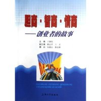 11胆商智商情商--创业者的故事978781058900022