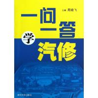 11一问一答学汽修978730233486622