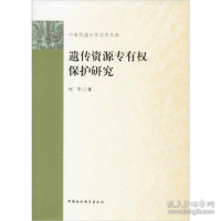 11遗传资源专有权保护研究978752035485122