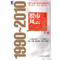 11股市风云二十年:1990-2010上978711129180022