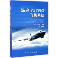11波音737NG飞机系统978751651135022