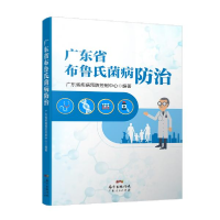 11广东省布鲁氏菌病防治978721814139822