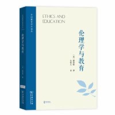 11伦理学与教育(外国教育学术译丛)978710017464022