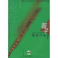 11流行雨.笛子通俗小品1(附CD光盘二张)978780667338622