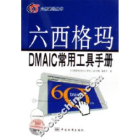11六西格玛DMAIC常用工具手册978750664326922
