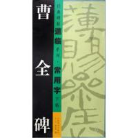 11曹全碑/经典碑帖速临系列常用字字帖978780749478222