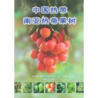 11中国热带南亚热带果树978710905061722