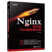 11Nginx高性能Web服务器详解978712121518622