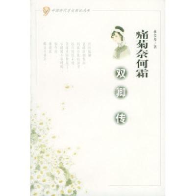 11痛菊奈何霜:双卿传/中国历代才女传记丛书978780611832022