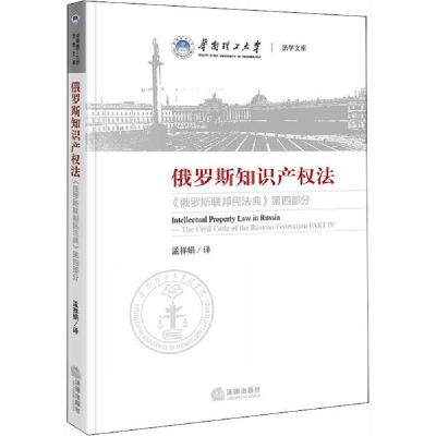 11俄罗斯知识产权法 《俄罗斯联邦民法典》第4部分9787519747671