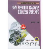 11柴油机涡轮增压技术——内燃机科技丛书978711107427422
