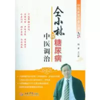 11仝小林谈糖尿病中医调治978750916309222