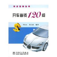 11开车省钱120问/车主宝典丛书978750833637422