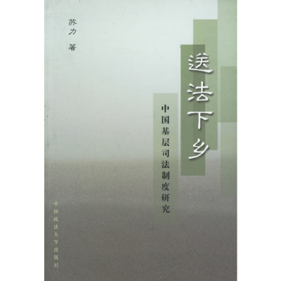 11送法下乡:中国基础司法制度研究978756202020222