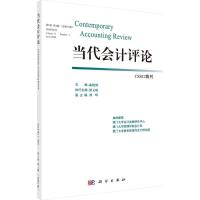 11当代会计评论(第9卷.第1期)978703048985222