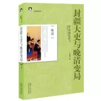 11封疆大吏与晚清变局-晚清978721206626022