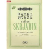 11斯克里亚宾钢琴作品集Ⅲ:前奏曲、诗曲978780751271422