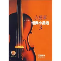 11小提琴经典小品选-(3)(附CD)978780667987622