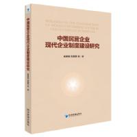 11中国民营企业现代企业制度建设研究978750965823922