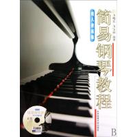 11简易钢琴教程(附光盘成人速成版)978756440378222
