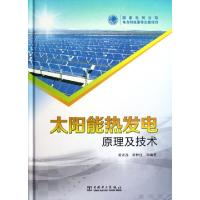 11太阳能热发电原理及技术(精)978751233298022