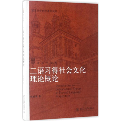 11二语习得社会文化理论概论978730127668622