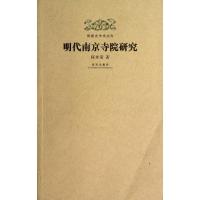 11明代南京寺院研究/明清史学术文库978751340377122