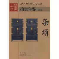 112008拍卖年鉴杂项(全彩版)978753562859622