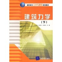 11建筑力学(下)978730214300022