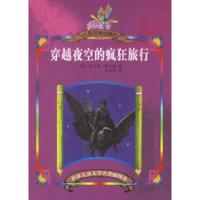 11穿越夜空的疯狂旅行978702005585222