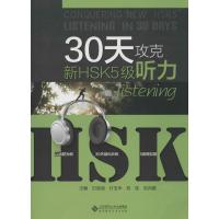 1130天攻克新HSK5级听力978730316639822