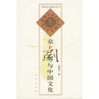 11京剧与中国文化978701002941222