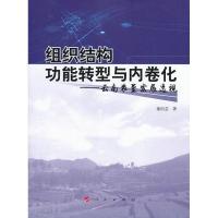 11组织结构功能转型与内卷化:云南农垦发展透视978701011742322