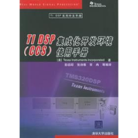 11TI DSP集成化开发环境(CCS)使用手册978730212149722