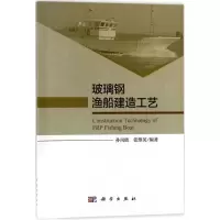 11玻璃钢渔船建造工艺978703055406222