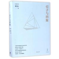 11引子与回旋/立斋文存978720814286222