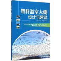 11塑料温室大棚设计与建设978710919913222