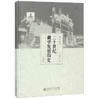 11二十世纪徽学发展简史(精)/徽学文库978756641531822