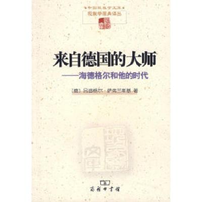 11来自德国的大师——海德格尔和他的时代978710005506222