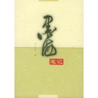 11墨海笔记978702003530422