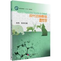 11现代动物群体遗传学978703048753722