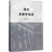 11西方悲剧学说史978701015513522