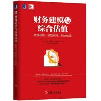 11财务建模与综合估值:数据研磨.模型校准.动态估值9787111601302