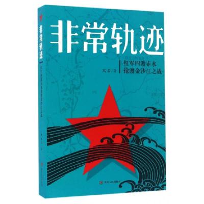 11非常轨迹(红军四渡赤水抢渡金沙江之战)978722009966322