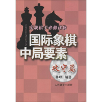 11攻守篇-国际象棋中局要素978750094886522